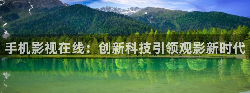 69视频免费：手机影视在线：创新科技引领观影新时代
