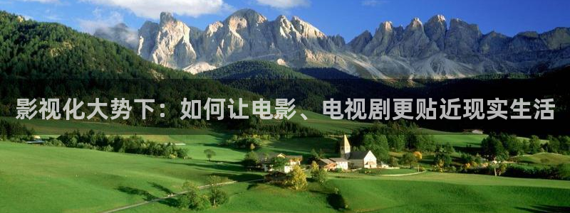 1769视频：影视化大势下：如何让电影、电视剧更贴近现实生活