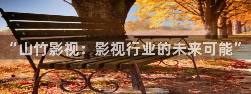 骚69视频在线观看：“山竹影视：影视行业的未来可能”