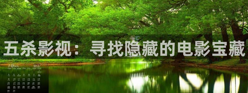 69视频免费入口：五杀影视：寻找隐藏的电影宝藏