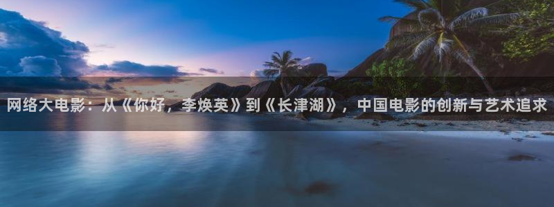69视频在线视频：网络大电影：从《你好，李焕英》到《长津湖》，中国电影的创新与艺术追求