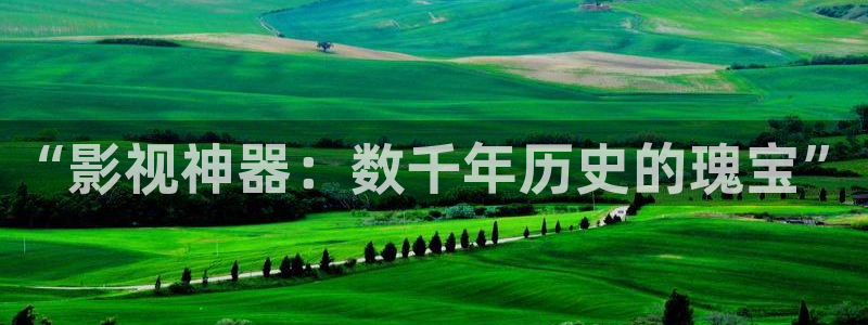69视频在线观看：“影视神器：数千年历史的瑰宝”