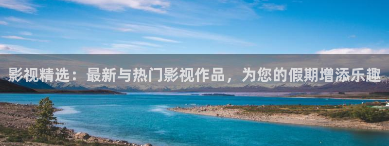日本69视频播放：影视精选：最新与热门影视作品，为您的假期增添乐趣
