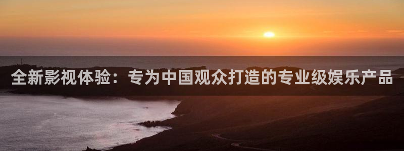 69视频精品：全新影视体验：专为中国观众打造的专业级娱乐产品