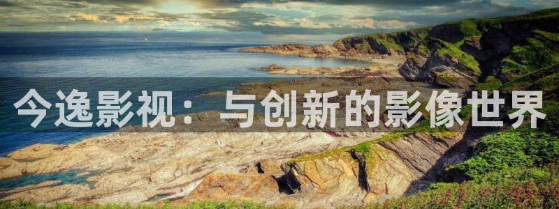69视频在线观看网站：今逸影视：与创新的影像世界