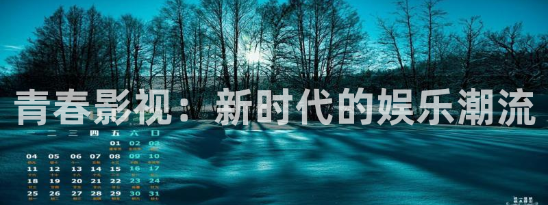 69视频永久免费观看：青春影视：新时代的娱乐潮流