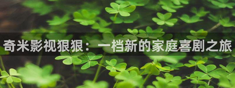 69视频免费视频：奇米影视狠狠：一档新的家庭喜剧之旅